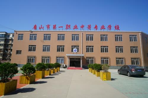 唐山市第一職業中等專業學校有什么辦學特色？