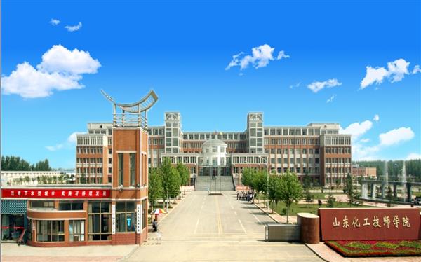 山東化工技師學院怎么樣？是國辦院校嗎？畢業生就業形勢如何？