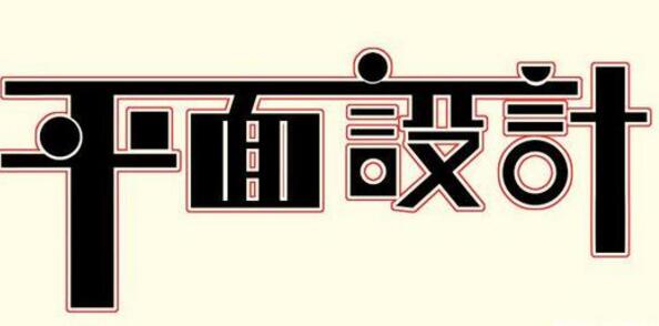 學習平面設計的正確流程是什么？保定計算機學校為你解答！