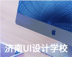 哪家濟南UI設計學校比較好？山東新華電腦學校怎么樣？