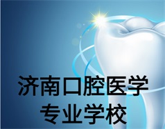 濟南口腔醫學專業學校有哪些？哪所學校好一些？