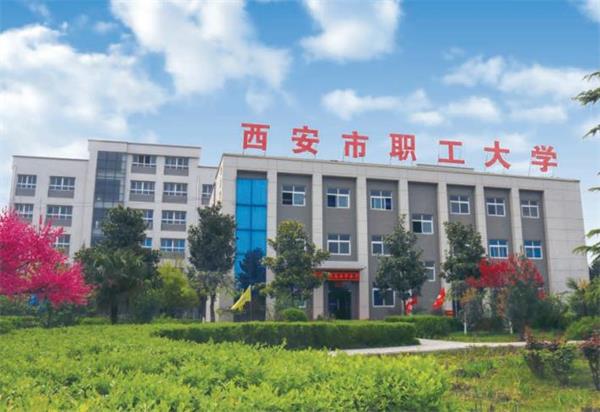 西安市職工大學好就業嗎？