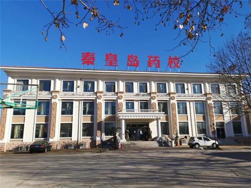 秦皇島學制藥技術專業去哪里好？