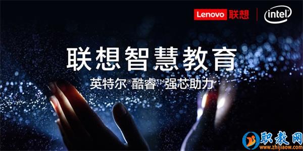 智能技術強勢賦能，聯想為智慧教育插上騰飛的翅膀