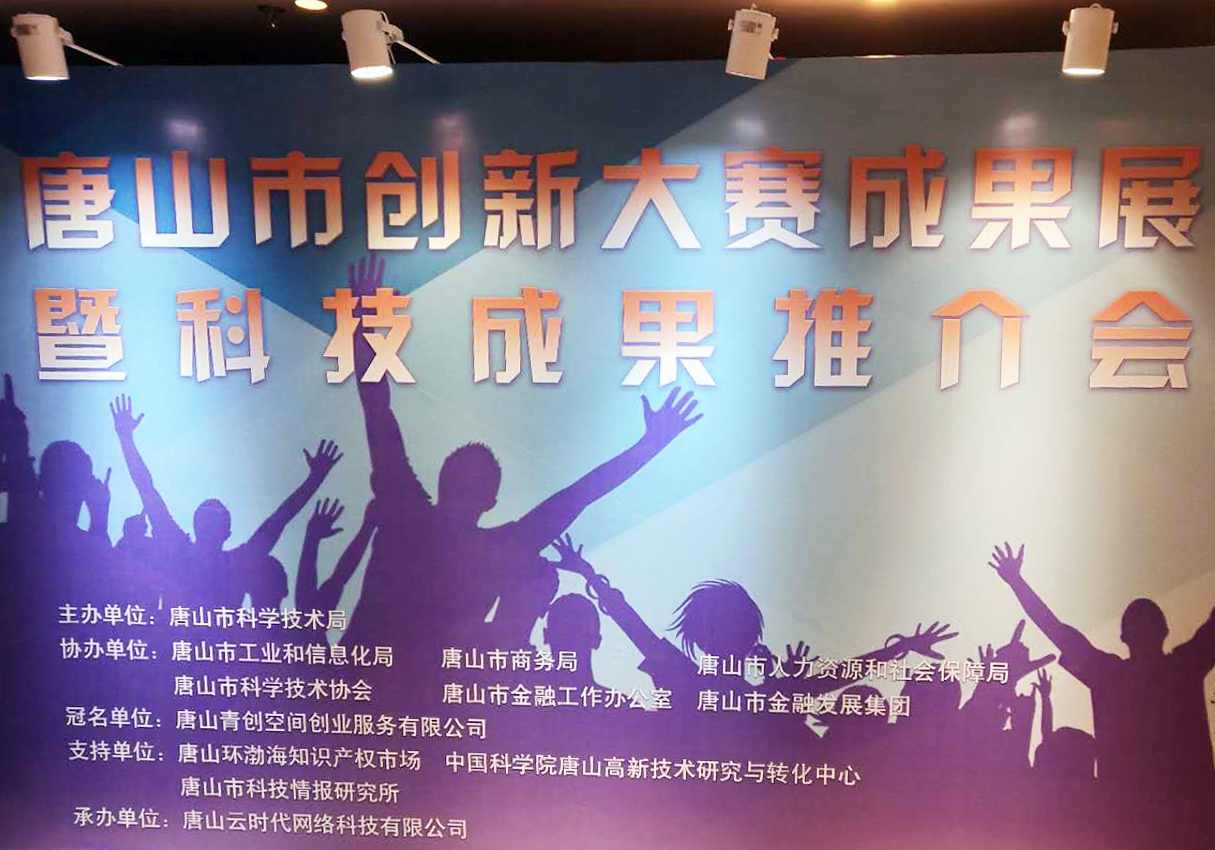 創元教育招生管理系統項目在唐山市創新大賽中喜獲二等獎！