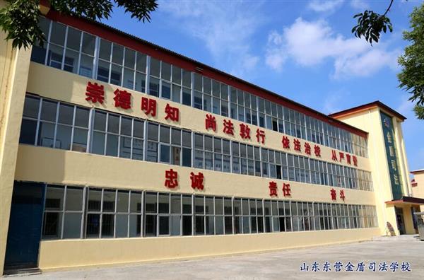 山東東營金盾司法學校特警專業怎么樣？