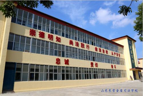 山東東營金盾司法學校都能學什么專業？聽聽職教網的小編怎么說！