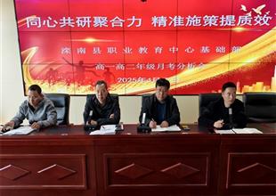 灤南職教中心基礎部召開高一、高二年級..