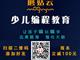濟寧蘑菇云少兒編程，增加升學競爭力