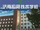 濟南應用技術職業中等專業學校電子商務專業怎么樣？
