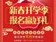 天津歐米奇新春開學季上千元優惠、精美禮品大禮包，限時領?。?！