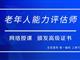 如何報考老年人能力評估師，需要什么條件？我來為您解答