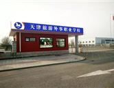 天津旅游外事職業學校