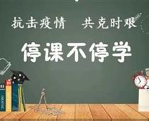 廊坊華航航空學校停課不停學，齊心戰役情