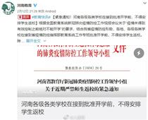 開學時間待定！河南各地不得安排學生返校