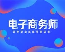 關于對電子商務師的具體解讀！